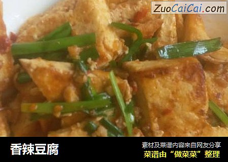 香辣豆腐