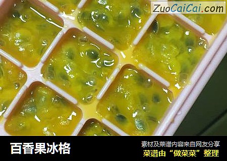 百香果冰格