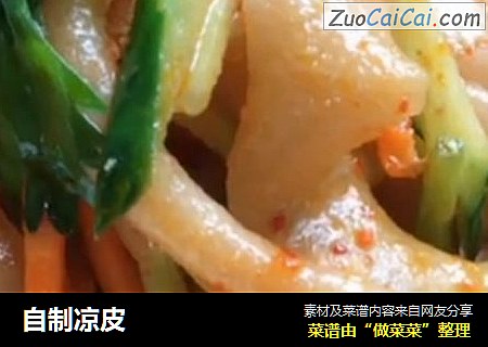 自制凉皮