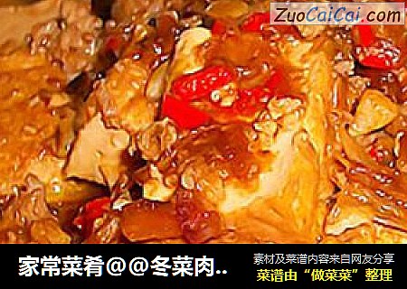 家常菜肴@@冬菜肉碎烧豆腐