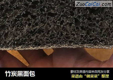 竹炭黑面包