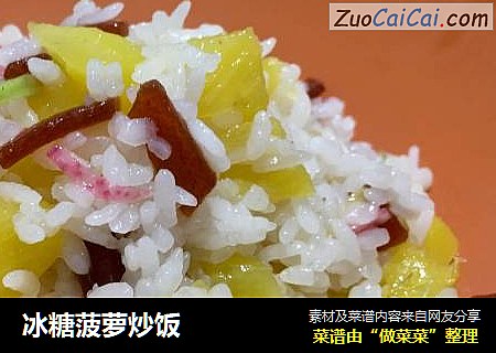 冰糖菠萝炒饭