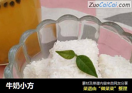 牛奶小方