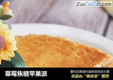 草莓焦糖苹果派