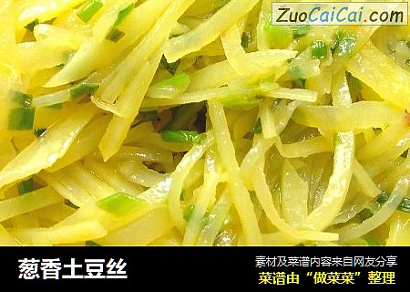 葱香土豆丝