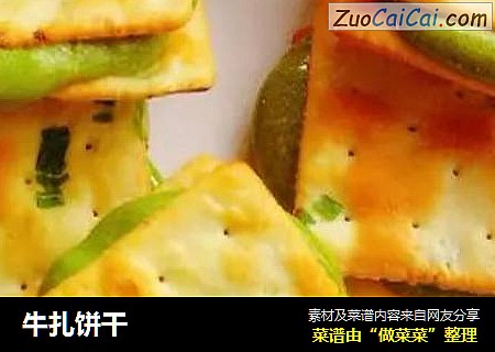 牛扎饼干