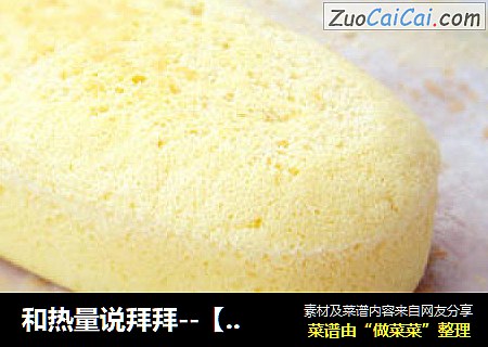 和热量说拜拜--【无油低糖酸奶蛋糕】
