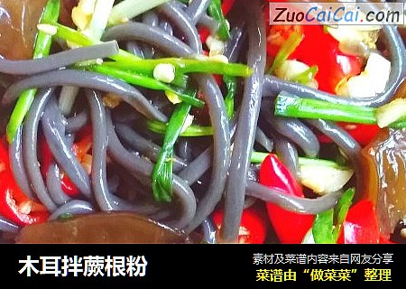 木耳拌蕨根粉
