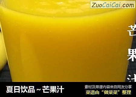 夏日饮品～芒果汁