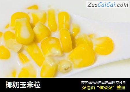 椰奶玉米粒