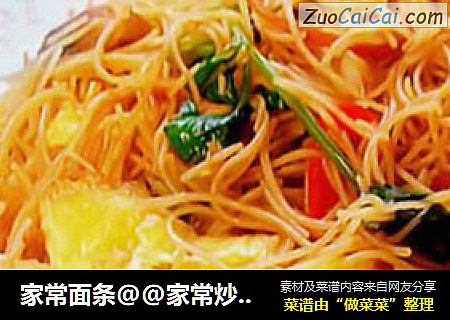 家常面条@@家常炒米粉