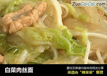 白菜肉丝面