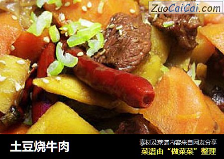 土豆烧牛肉