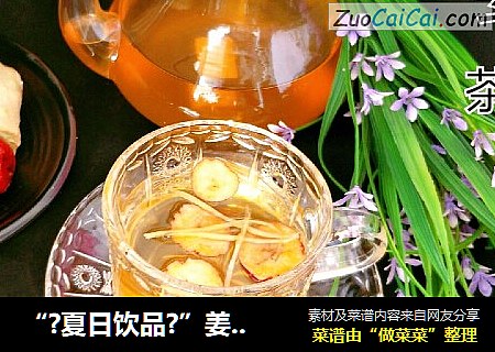 “?夏日饮品?”姜枣茶