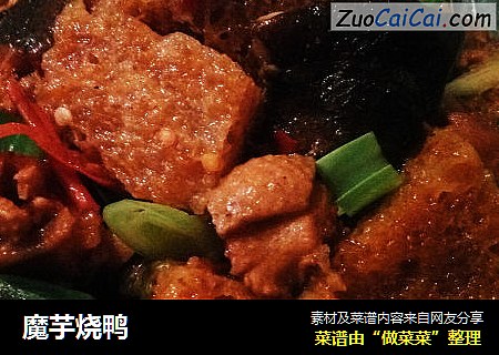 魔芋烧鸭