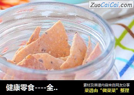 健康零食----全麦薄脆