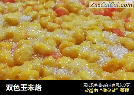 双色玉米烙