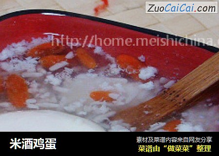 米酒鸡蛋