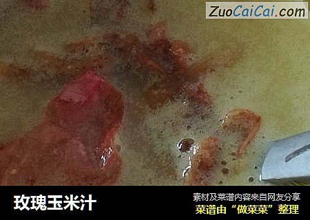 玫瑰玉米汁