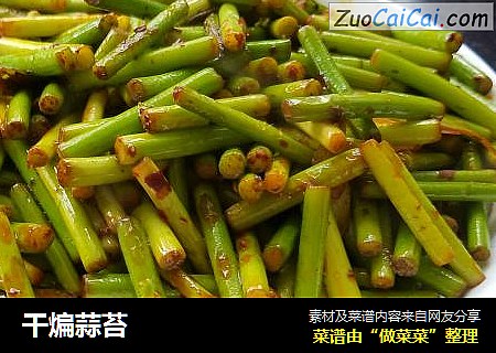 干煸蒜苔