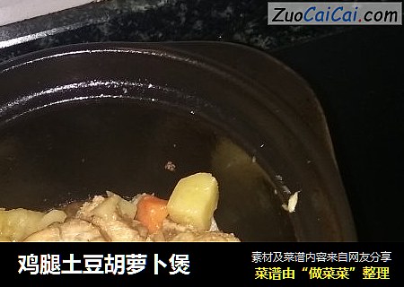 鸡腿土豆胡萝卜煲