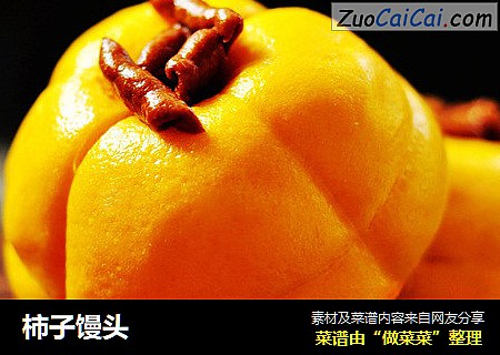 柿子馒头