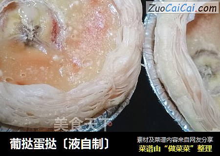 葡挞蛋挞〔液自制〕