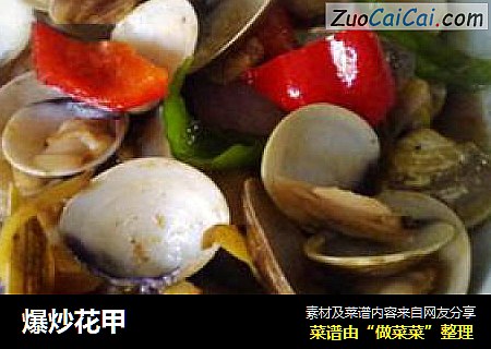 爆炒花甲