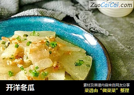 开洋冬瓜