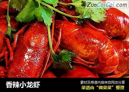 香辣小龙虾