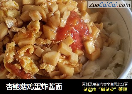 杏鲍菇鸡蛋炸酱面