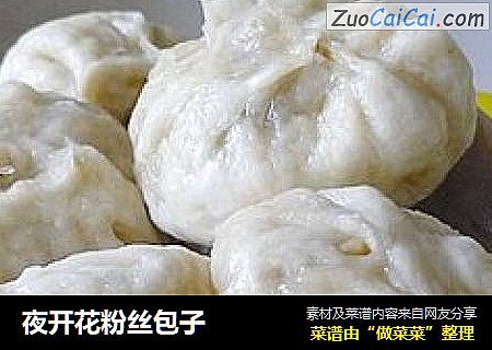 夜开花粉丝包子