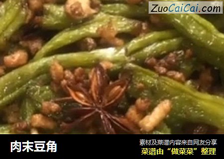 肉末豆角