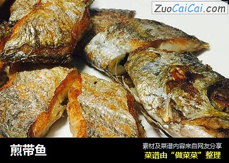 煎带鱼