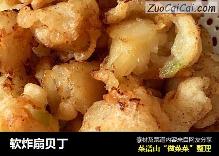 软炸扇贝丁