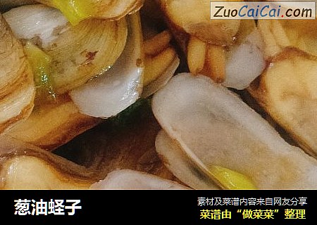 葱油蛏子