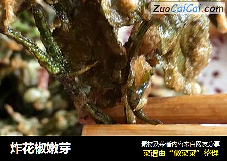 炸花椒嫩芽
