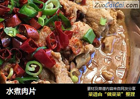 水煮肉片