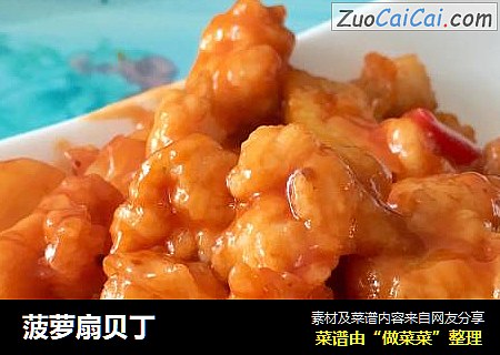 菠萝扇贝丁