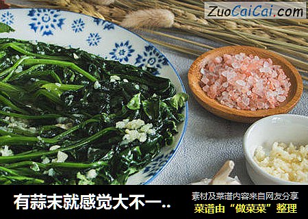 有蒜末就感觉大不一样的蒸菠菜