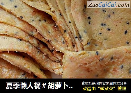 夏季懒人餐＃胡萝卜鸡蛋饼