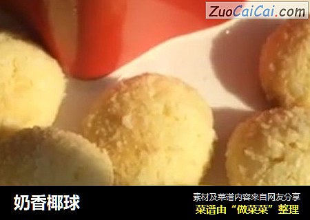 奶香椰球