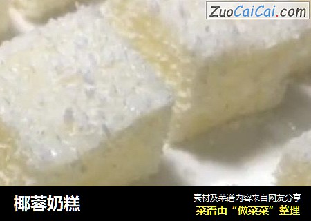 椰蓉奶糕