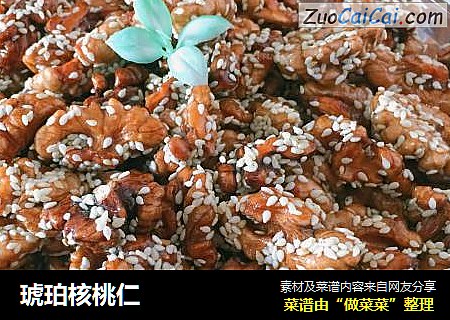 琥珀核桃仁