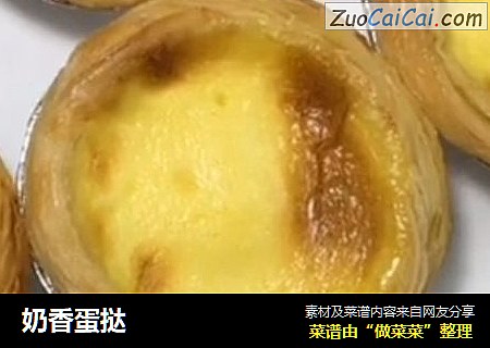 奶香蛋挞