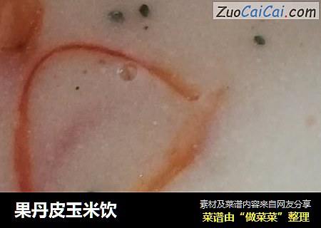 果丹皮玉米饮