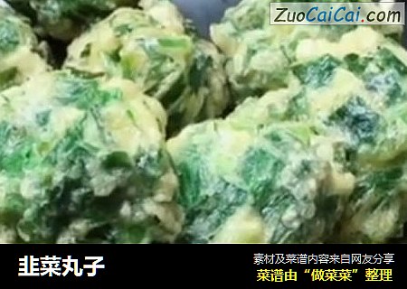 韭菜丸子
