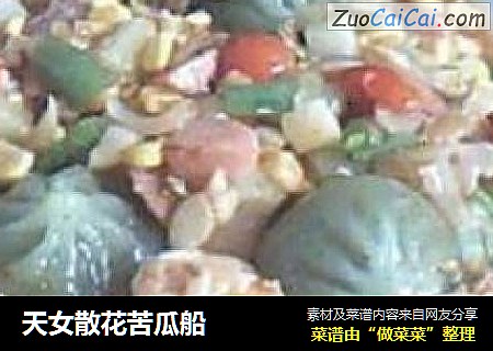 天女散花苦瓜船