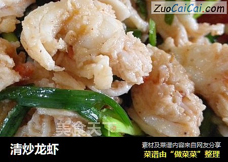 清炒龙虾