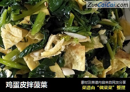 鸡蛋皮拌菠菜